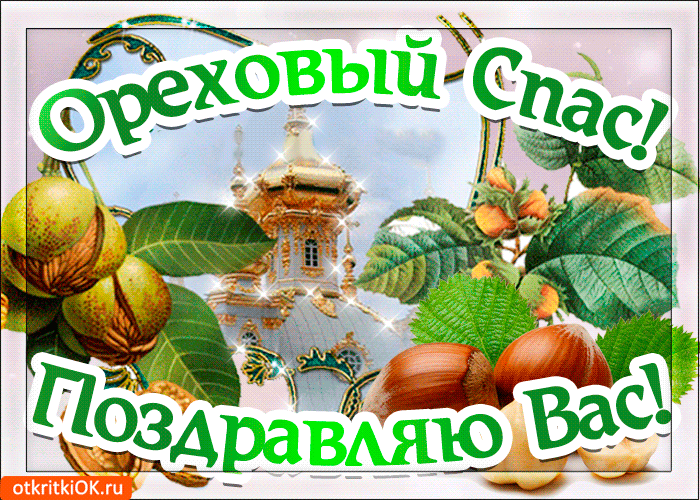 Открытка Открытки с Ореховым Спасом - Открытка с грецкими орехами и храмом | Красивая открытка #85