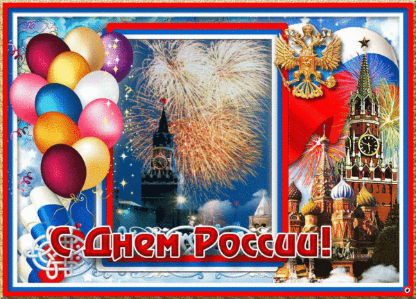 Открытка День России - Открытка с Днём России: салюты, Кремль, шары | Красивая открытка #124