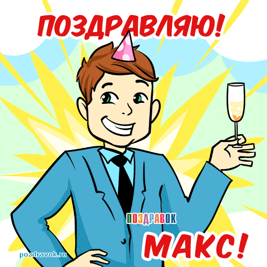 Открытка Открытки с именем Максим  - Открытка с мужчиной, тост, поздравление | Красивая открытка #110