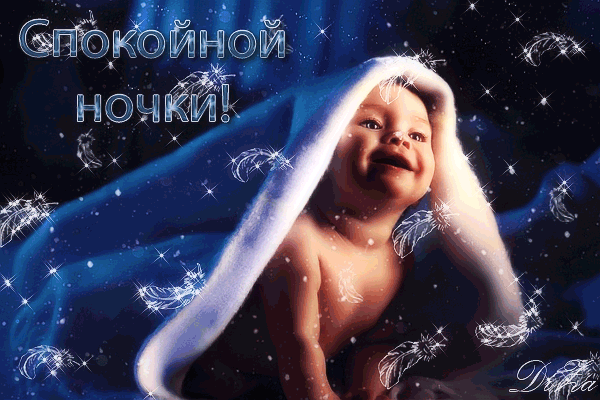 Открытка Спокойной ночи - Открытка с младенцем, голубой фон, перья | Красивая открытка #220