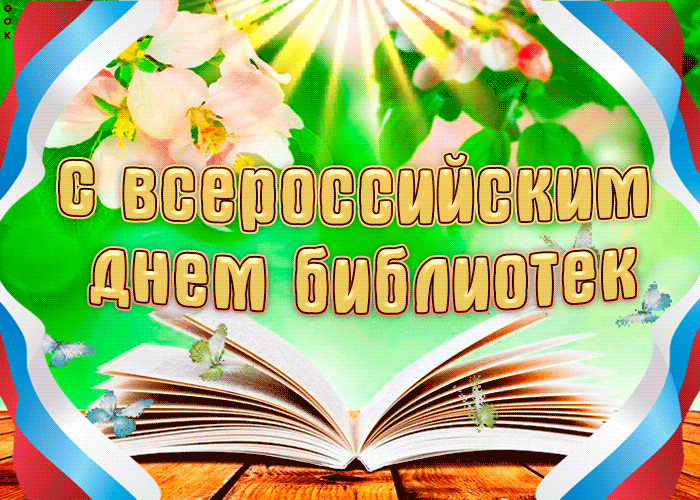 Открытка День библиотек - Открытка ко Дню библиотек: книги и бабочки | Красивая открытка #17