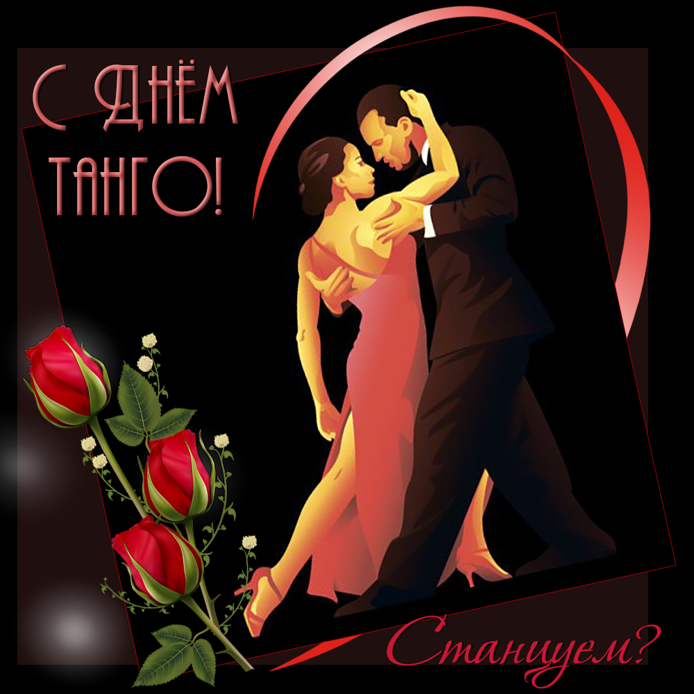 Открытка День танго - Открытка с танго: романтика и страсть | Красивая открытка #7