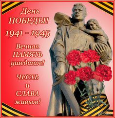 Открытка открытки на 9 мая - Памятник Победе: открытка ко Дню Победы 9 мая | Красивая открытка #10