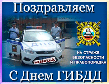 Открытка День ГАИ и ГИБДД - Открытка с Днём ГИБДД: поздравления сотрудникам полиции | Красивая открытка #9