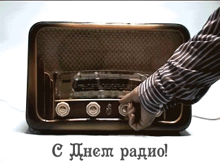 Открытка День радио - Открытка с радио: С Днем радио! | Красивая открытка #69