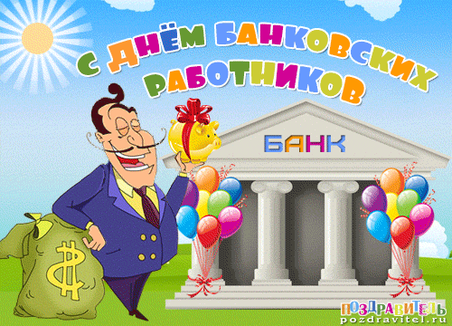 Открытка День банковского работника - Открытка с Днем Банкира: Мужчина с деньгами и шарами | Красивая открытка #31