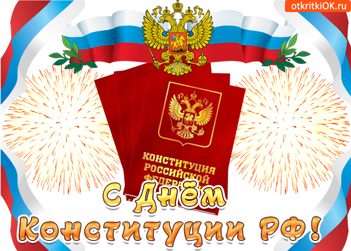 Открытка День конституции РФ - С Днём Конституции России: Открытка с флагом и гербом | Красивая открытка #81