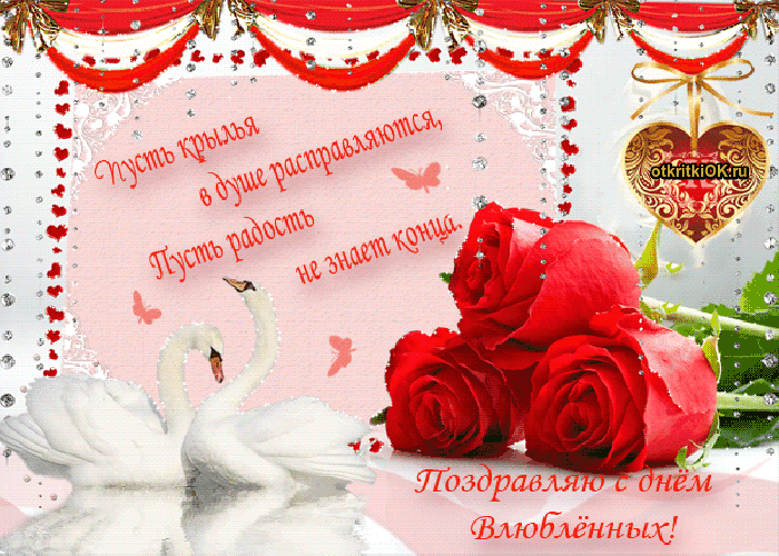 Открытка открытки на 14 февраля  - Открытка с лебедями и розами  Поздравления в стихах | Красивая открытка #42