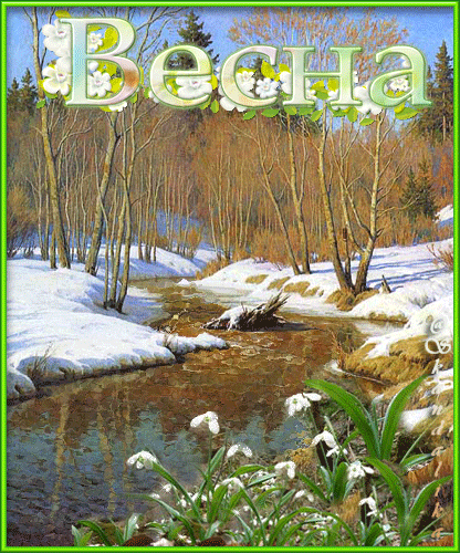 Открытка Открытки весенняя пора - Зимний пейзаж: река, деревья, первые цветы | Красивая открытка #81