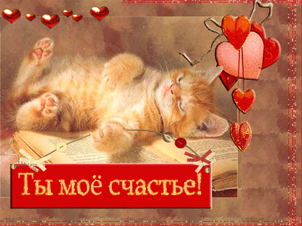 Открытка Ты мое счастье - Открытка с котенком и сердечками | Красивая открытка #4