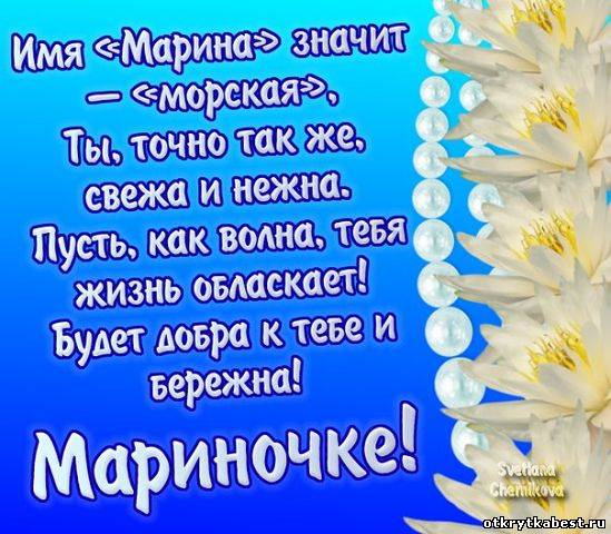 Открытка открытки с именем Марина - Открытка "Ты — морская жемчужина" - Снежана Чемилкина | Красивая открытка #5