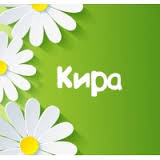 Открытка открытки с именем Кира - Открытка с ромашками на зеленом фоне | Красивая открытка #21
