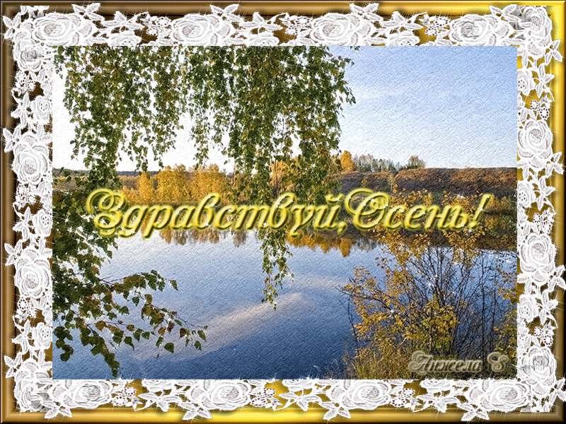 Открытка С первым днём осени - Осенний пейзаж: река, деревья, золотая осень | Красивая открытка #58