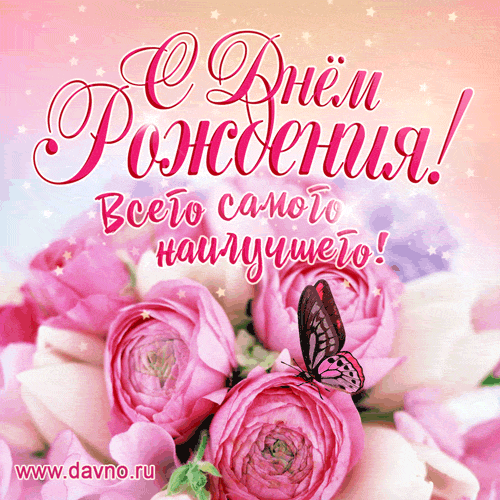Открытка С днем рождения свекр - Открытка С Днём Рождения: Розы и бабочка | Красивая открытка #13