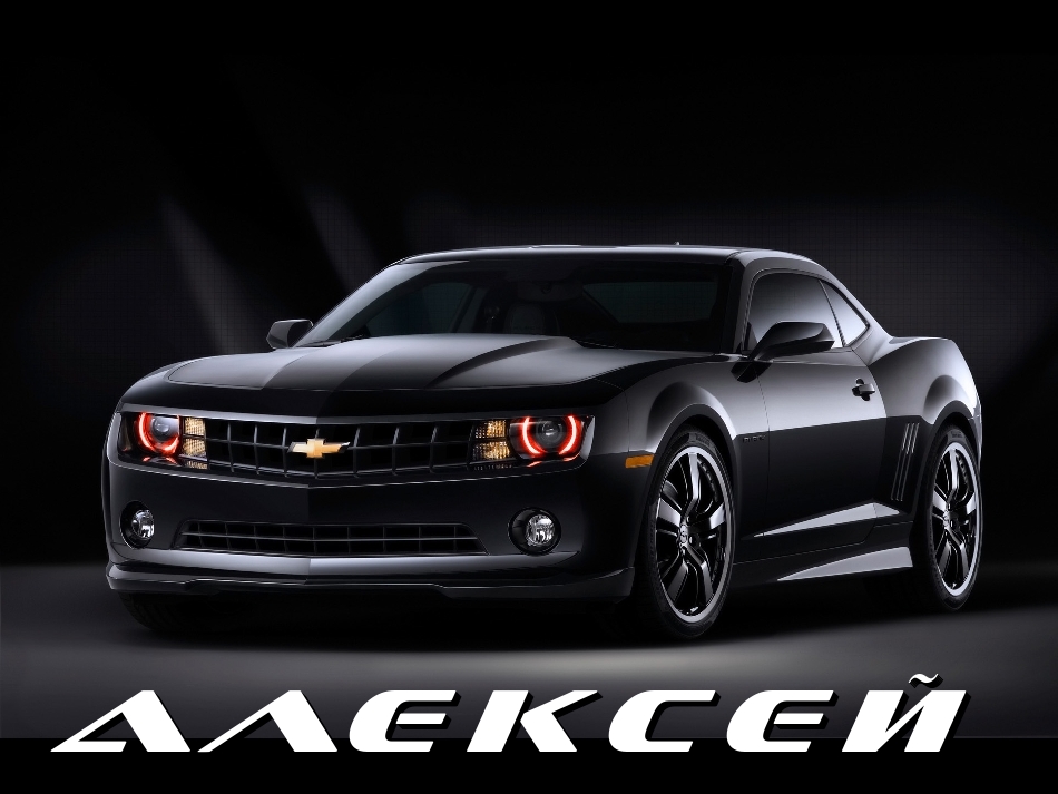 Открытка открытки с именем Алексей - Черный Chevrolet Camaro: открытка с автомобилем | Красивая открытка #12