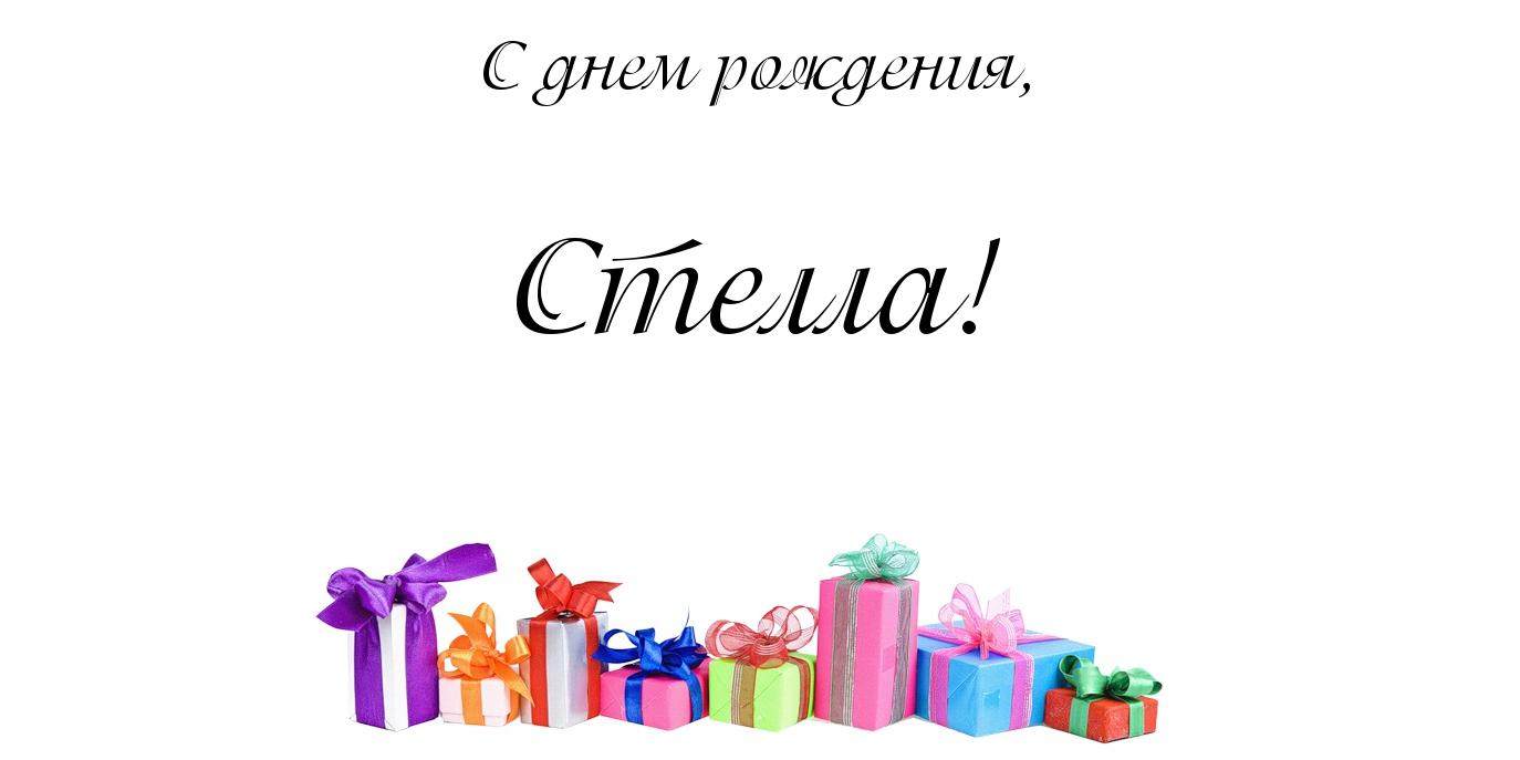 Открытка открытки с именем Стелла - Подарки на День Рождения: Яркие открытки с подарками | Красивая открытка #12