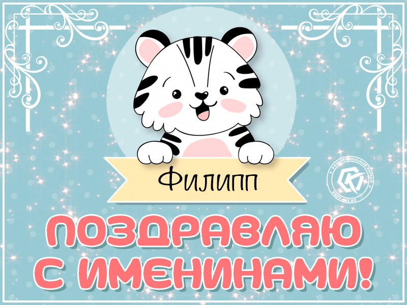 Открытка Открытки с именем Филлип - Открытка с тигренком на именины! | Красивая открытка #141