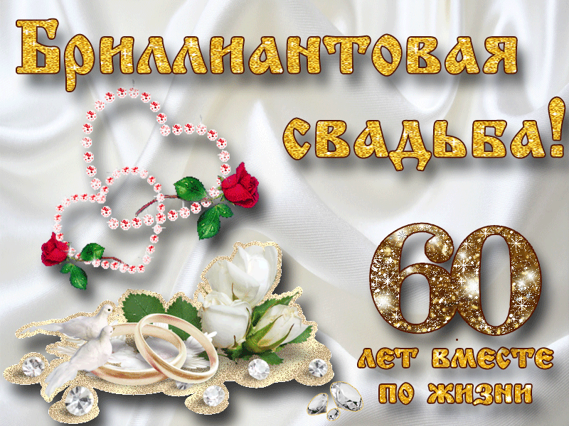 Открытка Открытки на Бриллиантовую свадьбу 60 лет - Золотая открытка «60 лет вместе» с кольцами и цветами | Красивая открытка #1