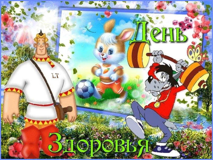 Открытка Открытки на Всемирный день здоровья - Открытка с праздничным поздравлением: сказочные персонажи и спортивная тематика | Красивая открытка #13