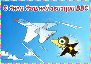 Открытка Открытки на День дальней авиации ВВС Российской Федерации - Открытка: самолет и птица, голубое небо | Красивая открытка #28