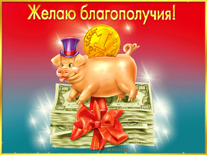 Открытка День банковского работника - Свинья с долларами: Открытка с праздничным настроением | Красивая открытка #92