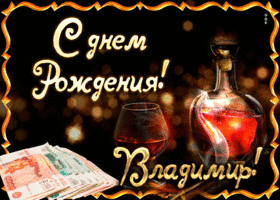 Открытка открытки с именем Владимир - С Днем Рождения! Открытка с виски и деньгами | Красивая открытка #216