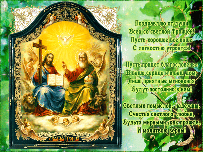 Открытка Открытки с Троицей - Святая Троица: Икона Спаса, Богородицы и Духа Святого | Красивая открытка #90