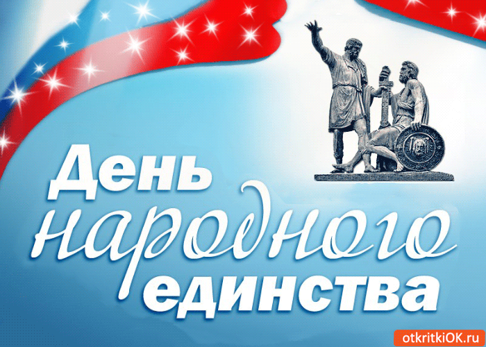 Открытка Открытки с днем народного единства - День народного единства: открытка с символикой | Красивая открытка #43