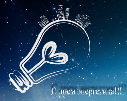 Открытка Открытки с днем энергетика - С Днём Энергетика! Открытка с лампочкой | Красивая открытка #115