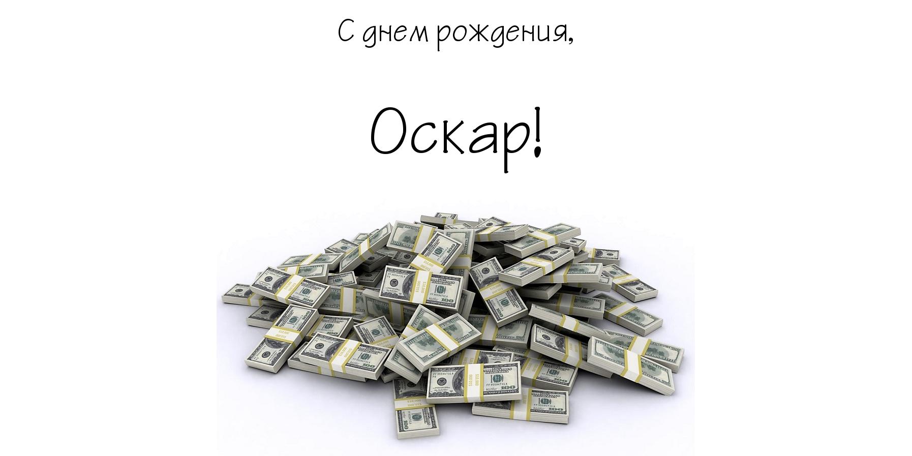 Открытка Открытки с именем Оскар  - Куча денег — поздравление с праздником | Красивая открытка #8