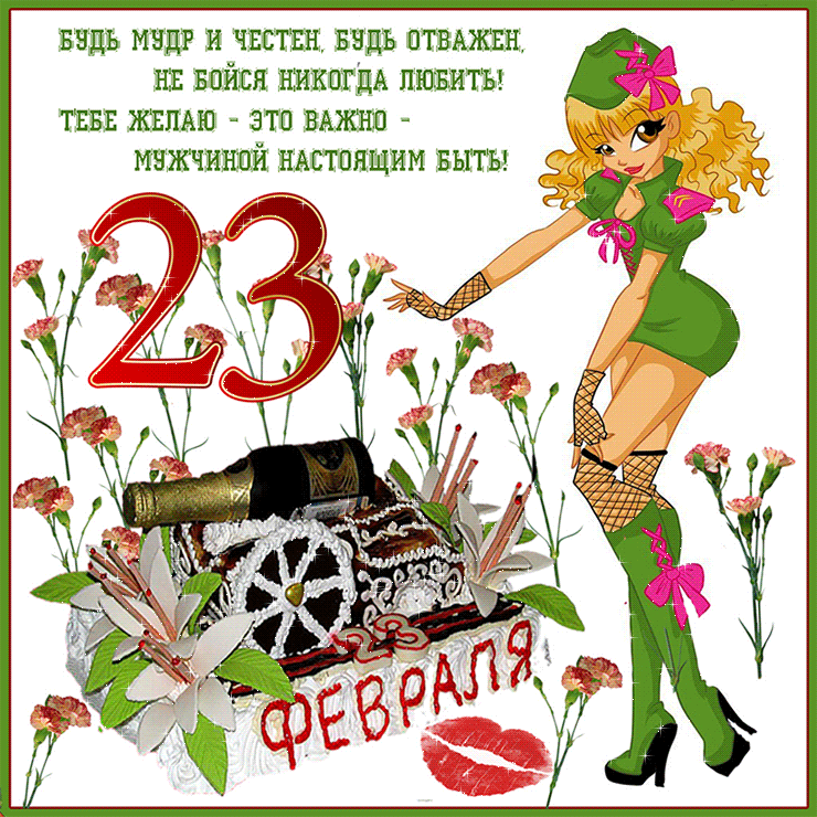 Открытка 23 февраля - Открытка с девушкой в зелёном платье и колготках | Красивая открытка #27
