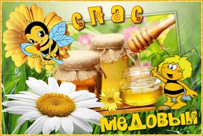 Открытка Медовый спас - Открытка с пчелкой и лилиями | Красивая открытка #163