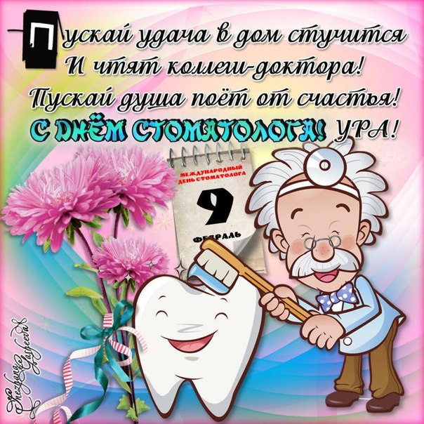 Открытка Открытки с днем стоматолога - С Днём стоматолога! Открытка с врачом и инструментами | Красивая открытка #105