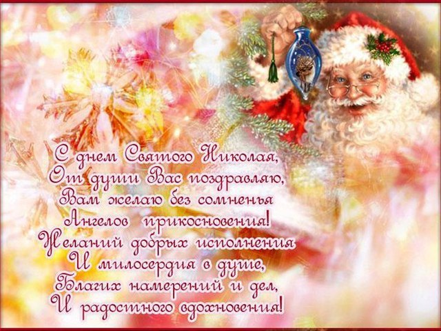 Открытка открытки на день святого николая  - С Днем Святого Николая: Красивая открытка с Дедом Морозом | Красивая открытка #14
