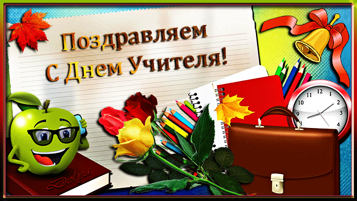 Открытка День учителя - Открытка С Днем Учителя: Яблоко, цветы, школьные принадлежности | Красивая открытка #133