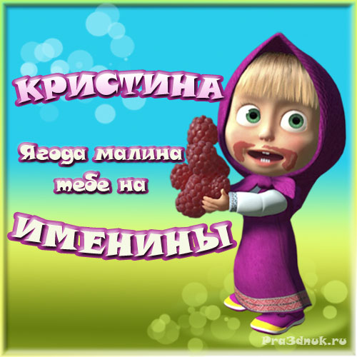 Открытка открытки с именем Кристина  - Открытка с Машей и ягодами. | Красивая открытка #6