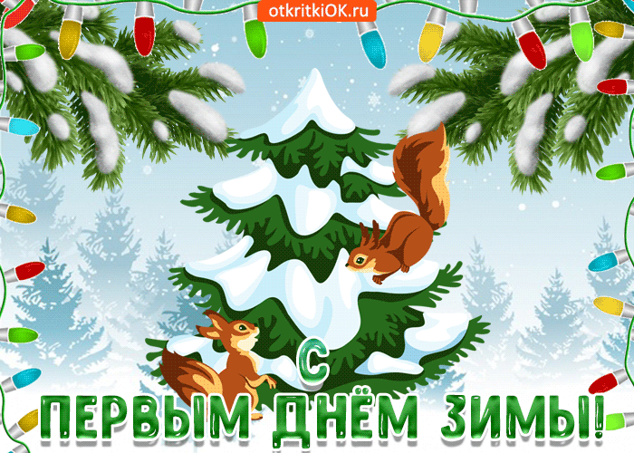 Открытка Первый день зимы - Открытка с белками на заснеженной елке | Красивая открытка #40