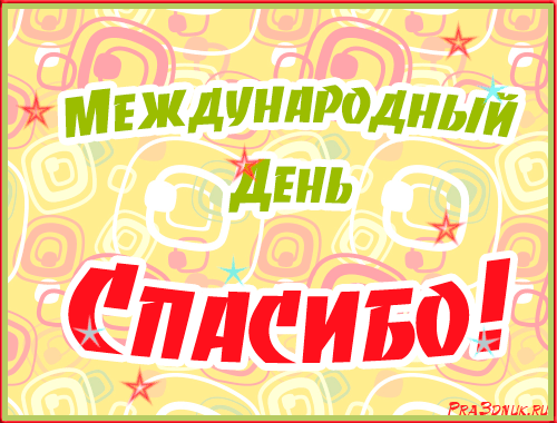 Открытка День спасибо - Открытка с надписью "С Днём!" | Красивая открытка #56