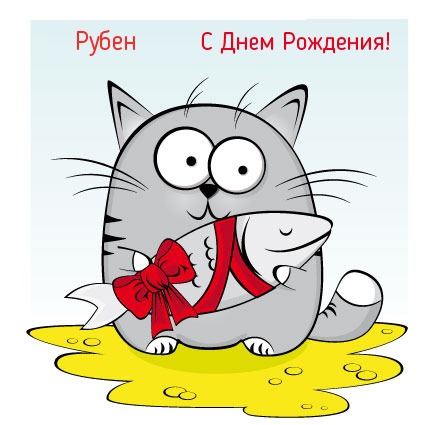 Открытка Открытки с именем Рубен - Забавная открытка с котом и рыбой | Красивая открытка #18