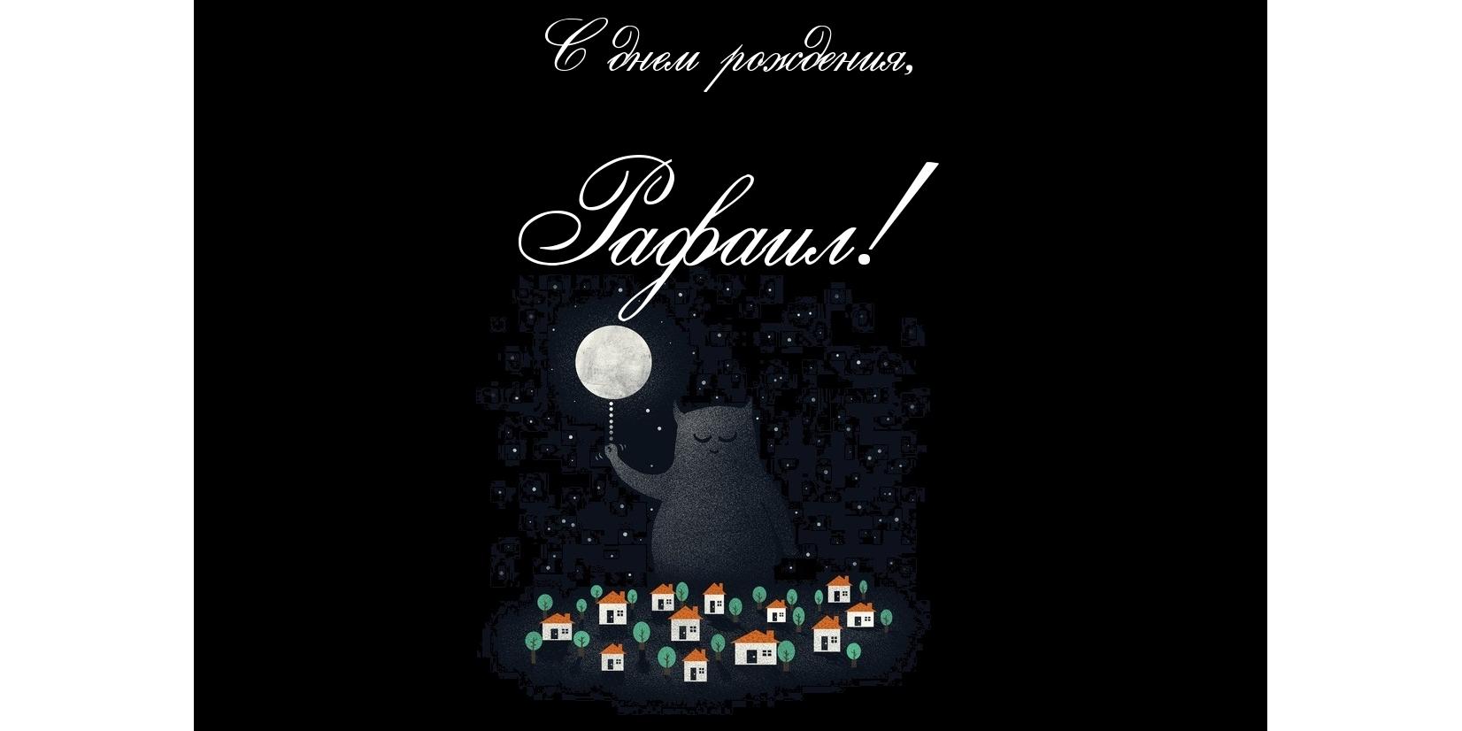 Открытка Открытки с именем Рафаил - Открытка: милый кот под луной, домики | Красивая открытка #5