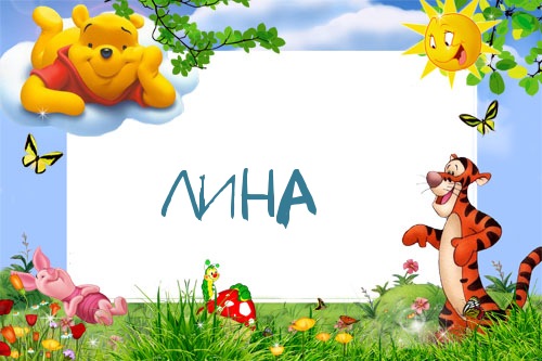 Открытка открытки с именем Лина  - Открытка с Винни Пухом, Тигрой и Пятачком | Красивая открытка #28