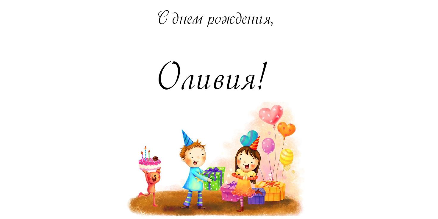 Открытка открытки с именем Оливия  - Детский День Рождения: Открытка с подарками и шарами | Красивая открытка #5