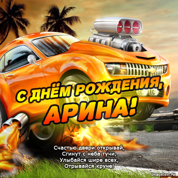 Открытка открытки с именем Арина  - С Днём Рождения, Арина! Открытка с оранжевым авто | Красивая открытка #24