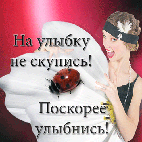 Открытка Улыбнись - Открытка с божьей коровкой и девушкой | Красивая открытка #199