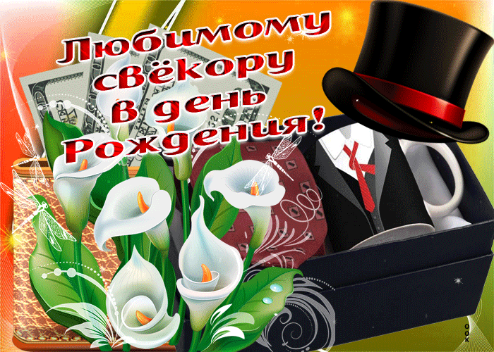 Открытка С днем рождения свекр - Открытка: цветы, бабочки, шляпа | Красивая открытка #35