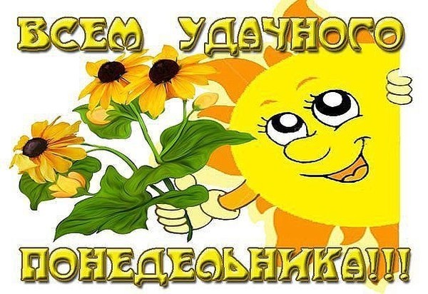 Открытка Удачного понедельника - Солнце и подсолнухи: яркая открытка | Красивая открытка #76