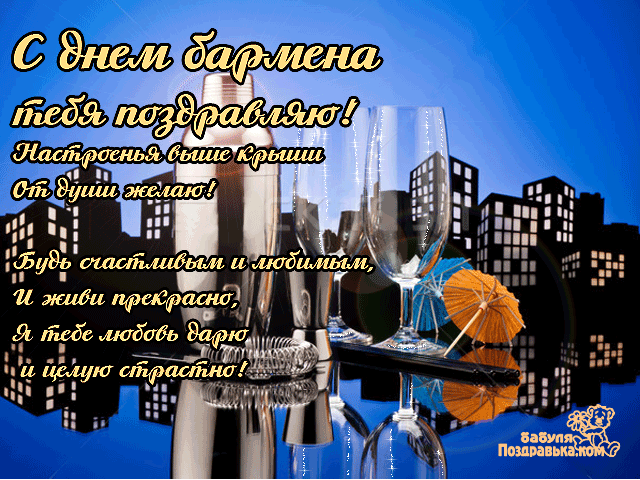 Открытка День бармена - Праздничная открытка: вид города, зонтики, стильный дизайн | Красивая открытка #20