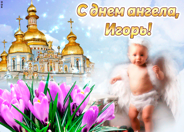 Открытка открытки с именем Игорь - Открытка с ангелом и цветущей весной | Красивая открытка #108
