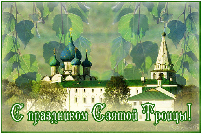 Открытка Троица - Открытка с храмом, голубые купола, поздравительная надпись | Красивая открытка #135