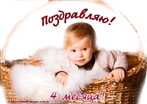 Открытка деские по месяцам - Ребёнок в корзине: открытка на 4 месяца | Красивая открытка #119